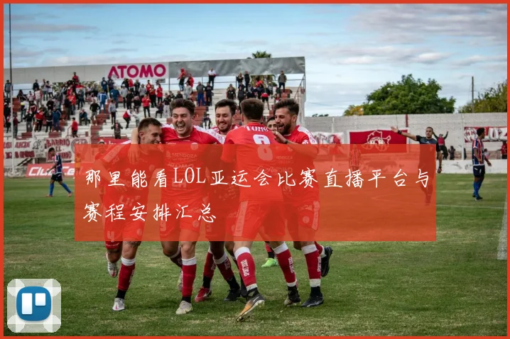 那里能看LOL亚运会比赛直播平台与赛程安排汇总