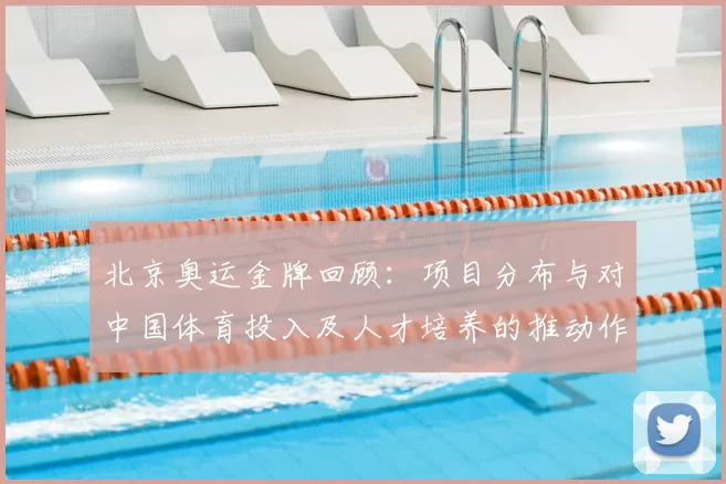 北京奥运金牌回顾：项目分布与对中国体育投入及人才培养的推动作用