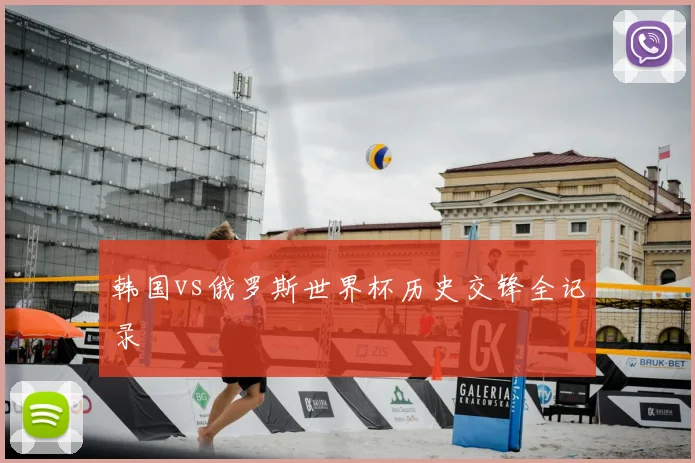 韩国vs俄罗斯世界杯历史交锋全记录