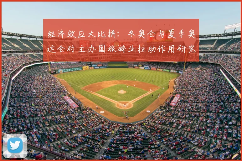 经济效应大比拼：冬奥会与夏季奥运会对主办国旅游业拉动作用研究