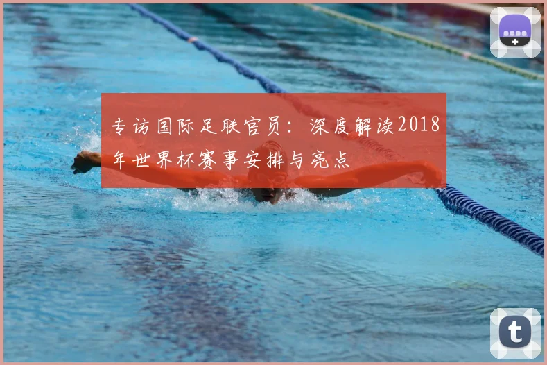 专访国际足联官员：深度解读2018年世界杯赛事安排与亮点