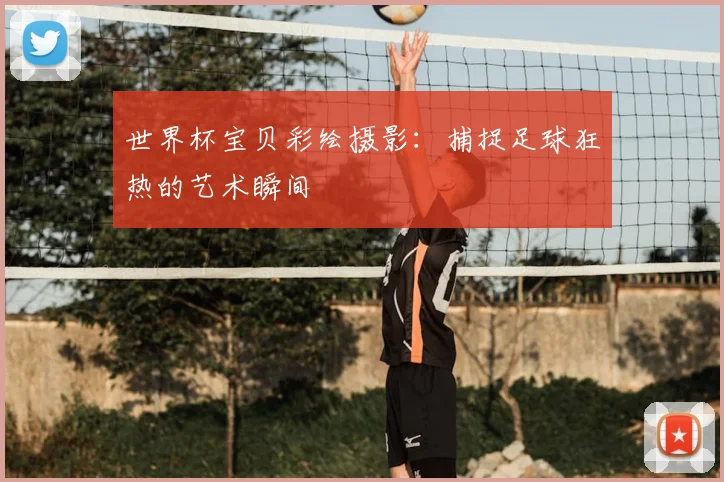 世界杯宝贝彩绘摄影：捕捉足球狂热的艺术瞬间