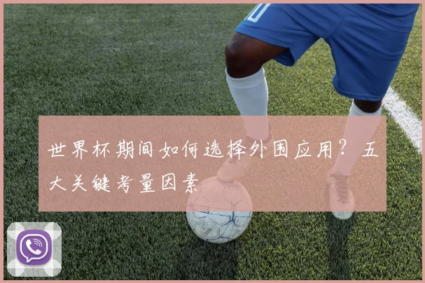 世界杯期间如何选择外围应用？五大关键考量因素
