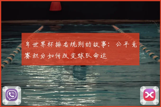 年世界杯排名规则的故事：公平竞赛积分如何改变球队命运
