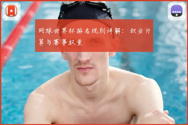 网球世界杯排名规则详解：积分计算与赛事权重