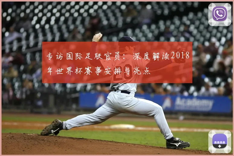 专访国际足联官员：深度解读2018年世界杯赛事安排与亮点