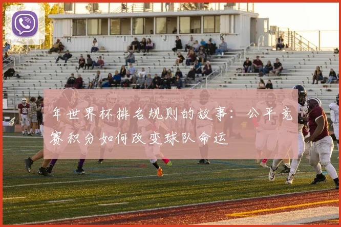 年世界杯排名规则的故事：公平竞赛积分如何改变球队命运